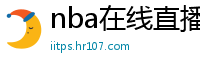 nba在线直播观看